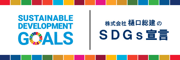 SDGs宣言